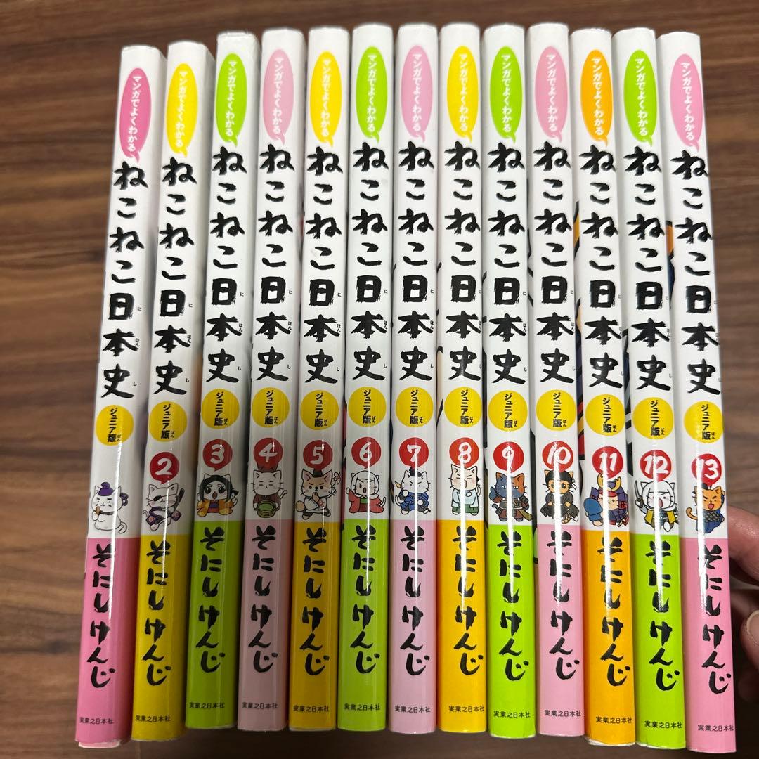 ねこねこ日本史　ジュニア版　1〜13巻セット