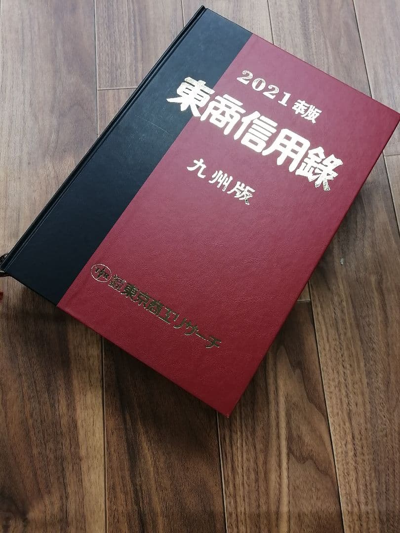 東商信用録　九州版2021