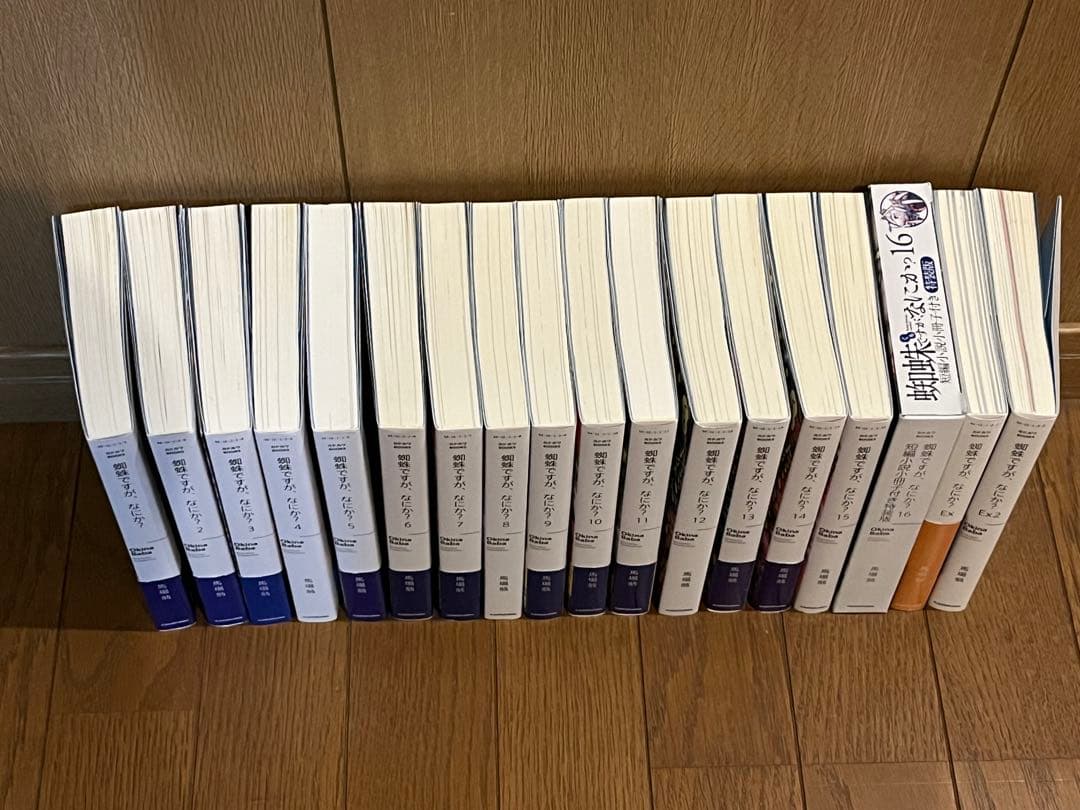 蜘蛛ですが、なにか？ 1-16巻 全巻 EX EX2 全18冊