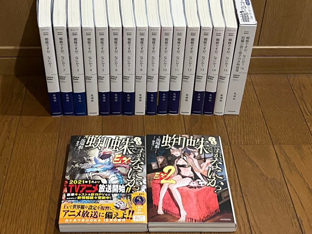 蜘蛛ですが、なにか？ 1-16巻 全巻 EX EX2 全18冊
