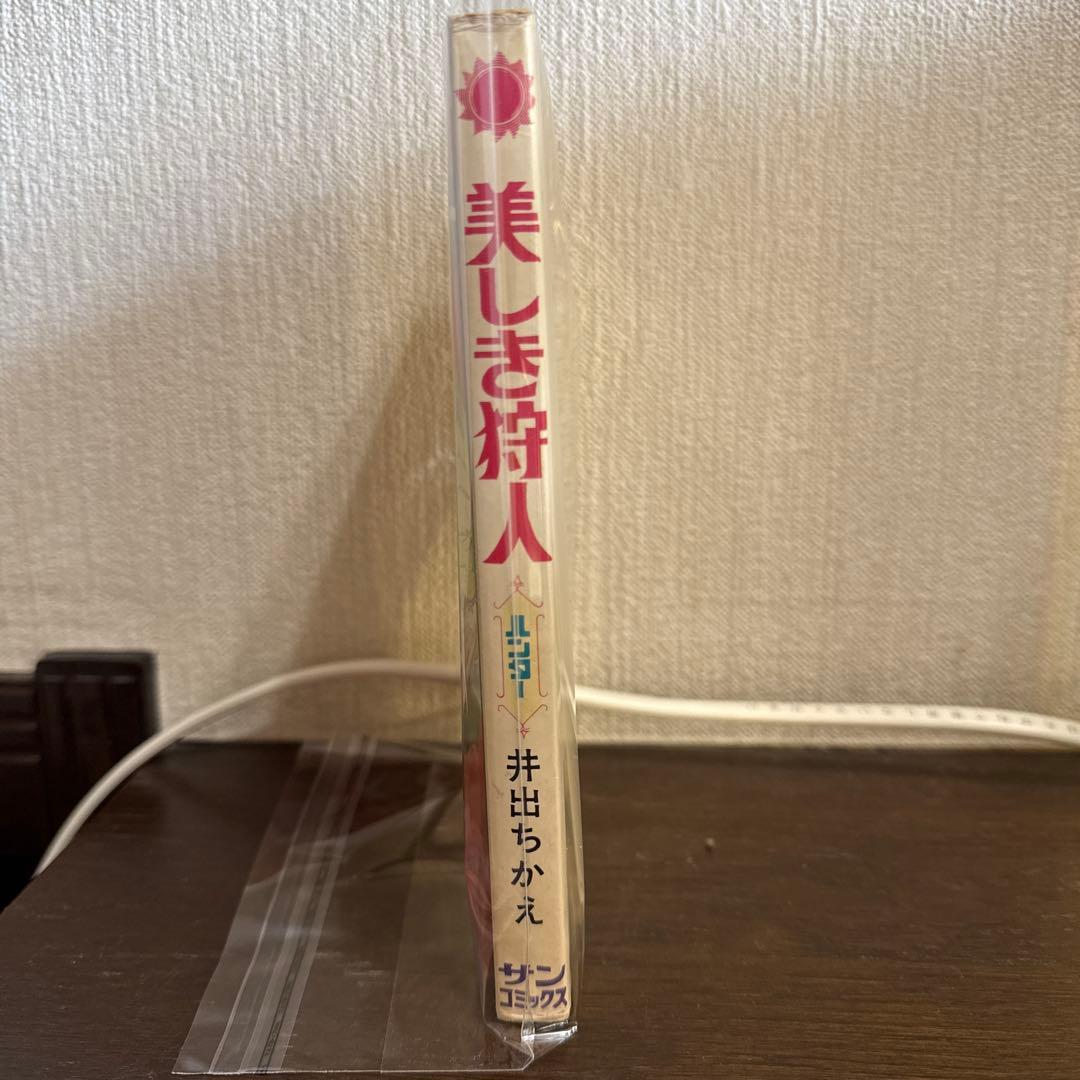 美しき狩人　ハンター　井出ちかえ