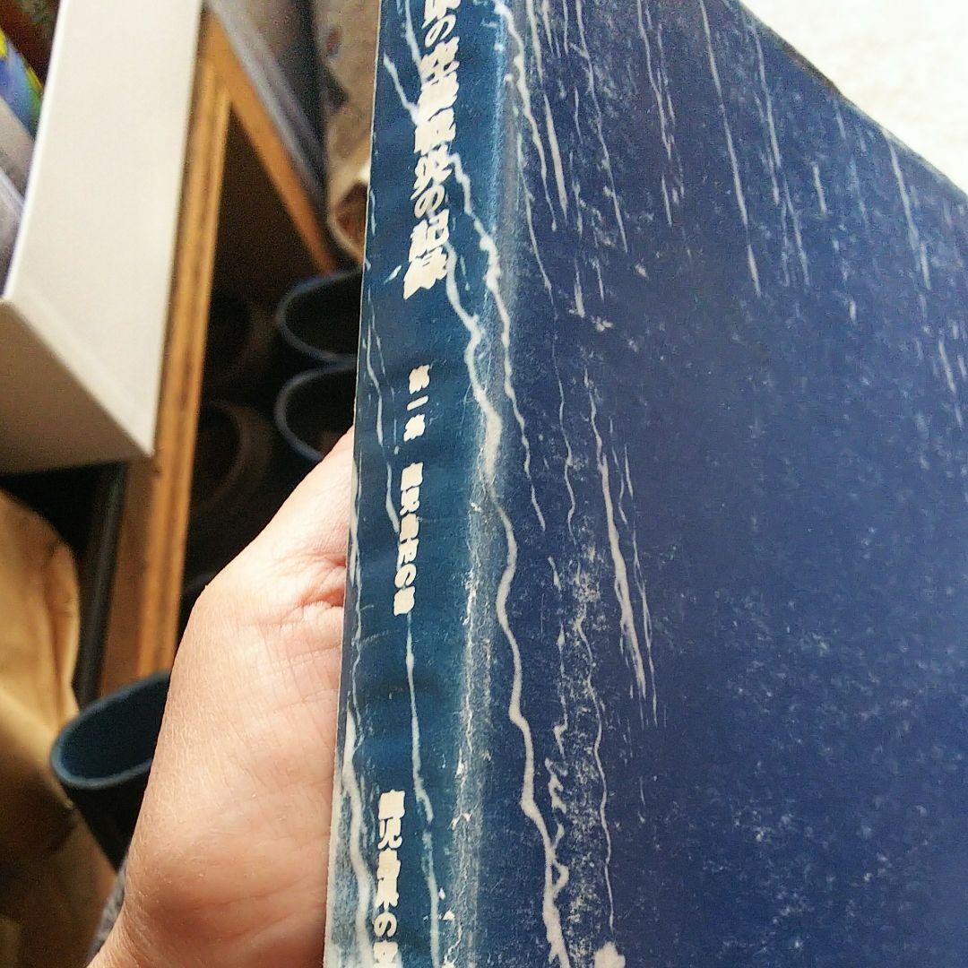 鹿児島県の空襲戦災の記録   古書