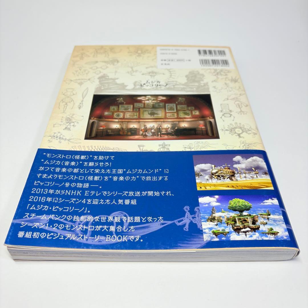 ムジカピッコリーノ ピッコリーノ号が治したモンストロ達 玄光社 NHK