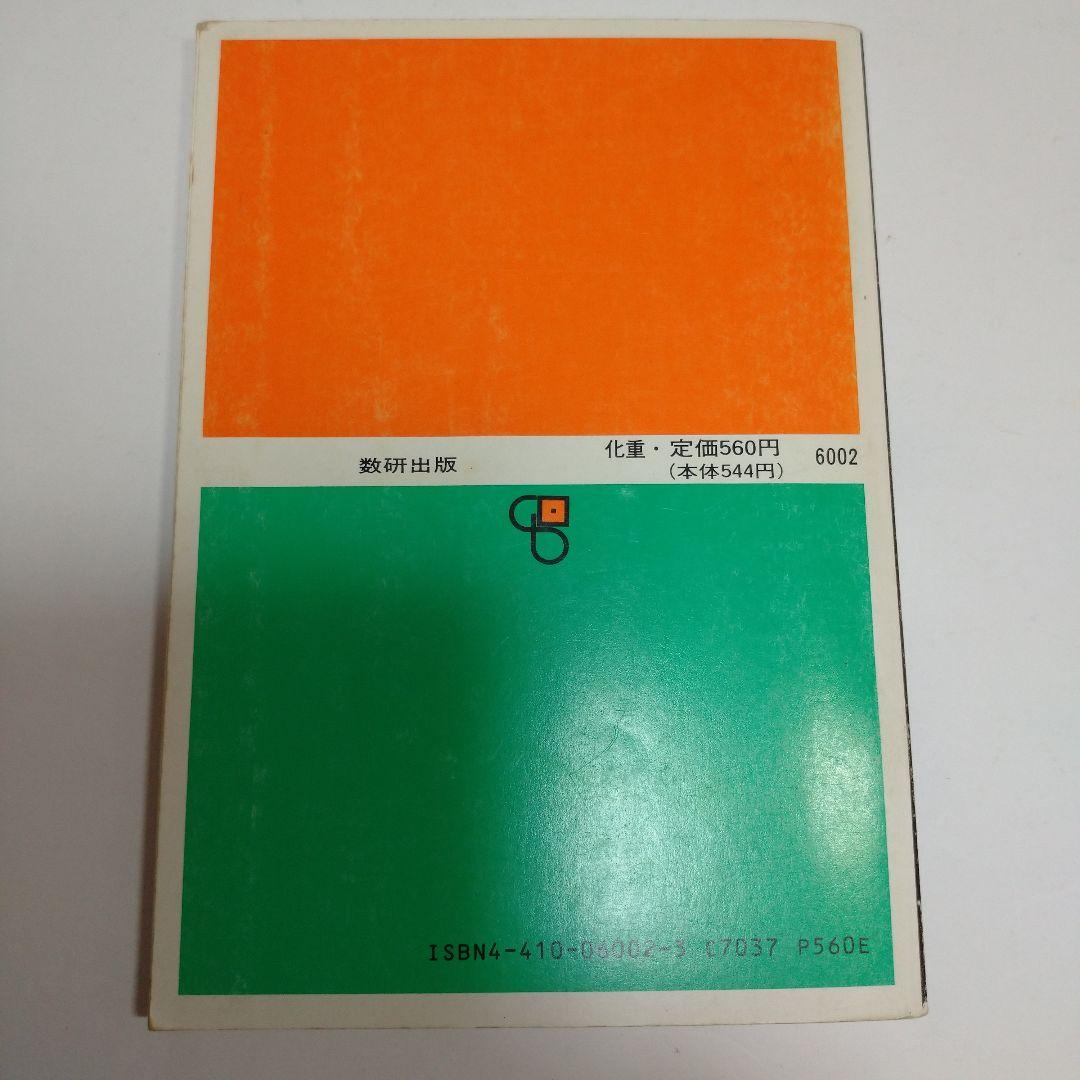 化学重量問題集 1991年 数研出版
