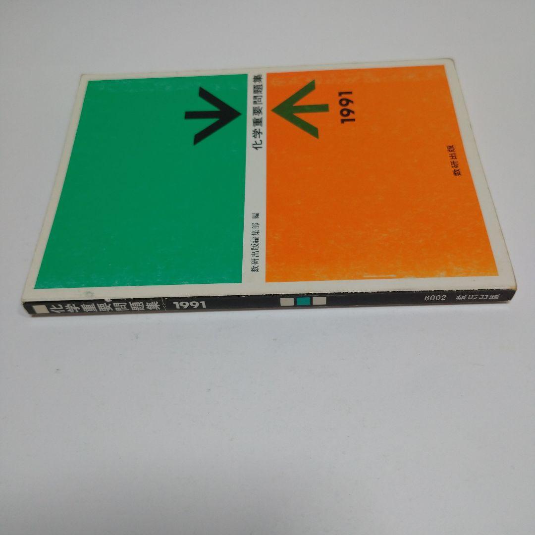 化学重量問題集 1991年 数研出版