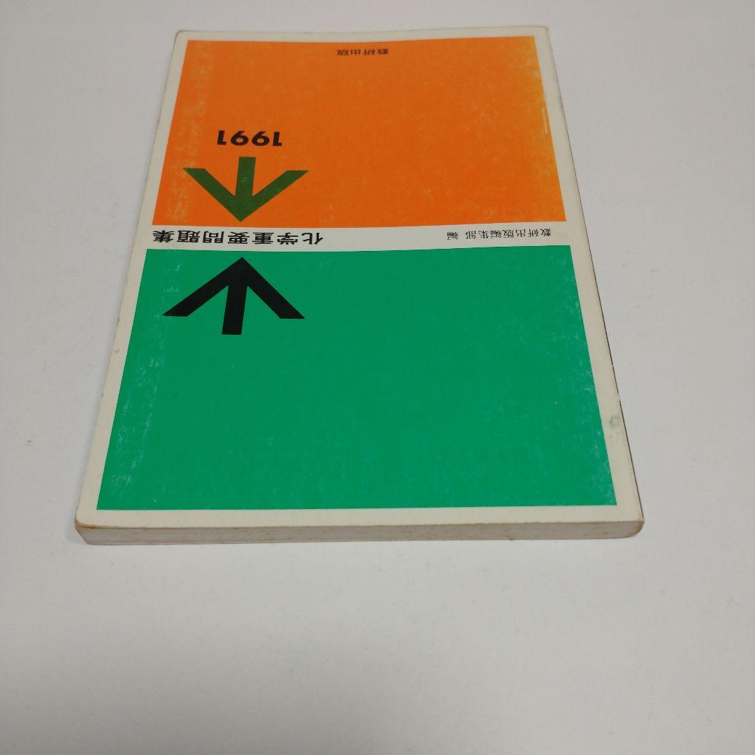 化学重量問題集 1991年 数研出版