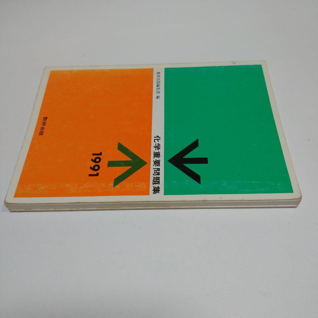 化学重量問題集 1991年 数研出版