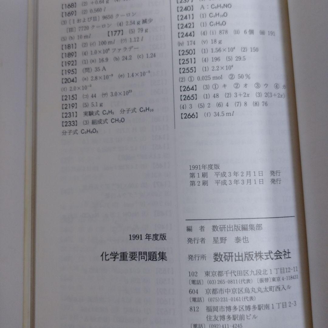 化学重量問題集 1991年 数研出版