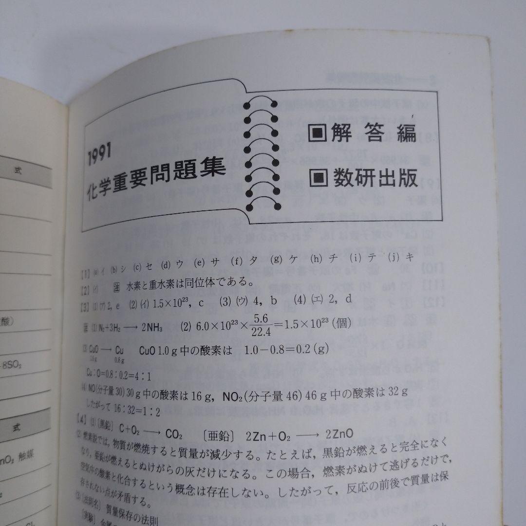化学重量問題集 1991年 数研出版