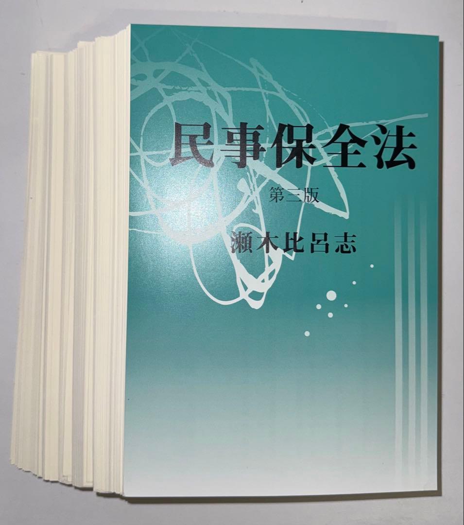 【裁断済】民事保全法 第3版 瀬木比呂志