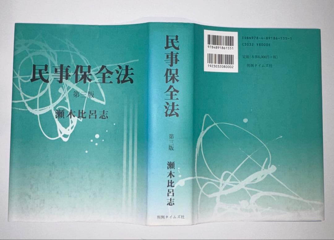 【裁断済】民事保全法 第3版 瀬木比呂志