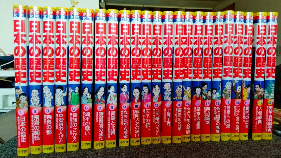 学習まんが少年少女日本の歴史23巻セット」(全21巻 別巻2冊)　小学館