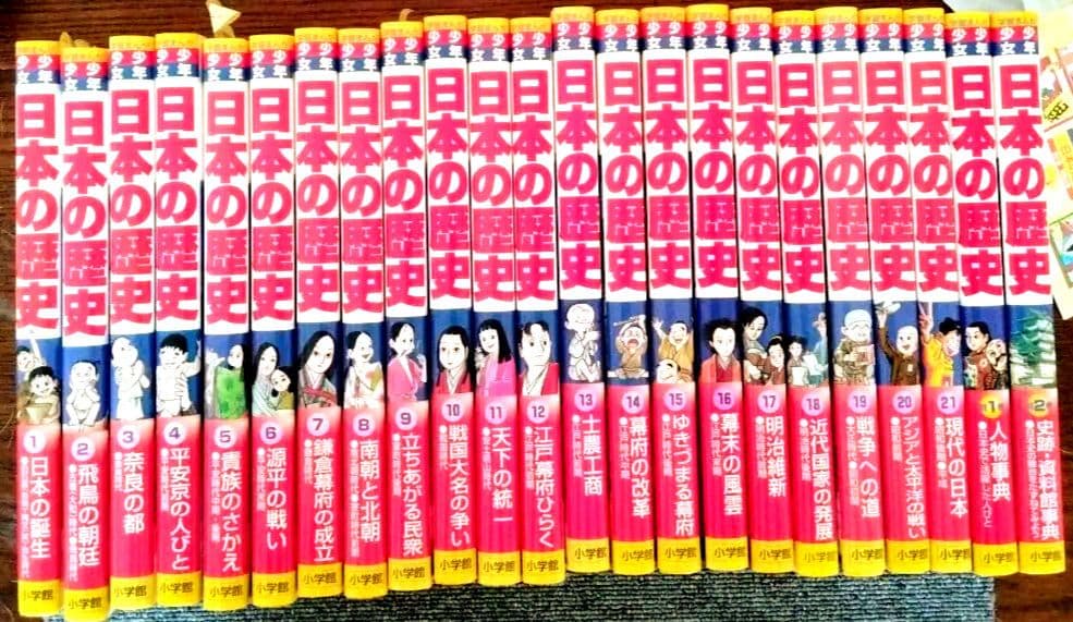 学習まんが少年少女日本の歴史23巻セット」(全21巻 別巻2冊)　小学館
