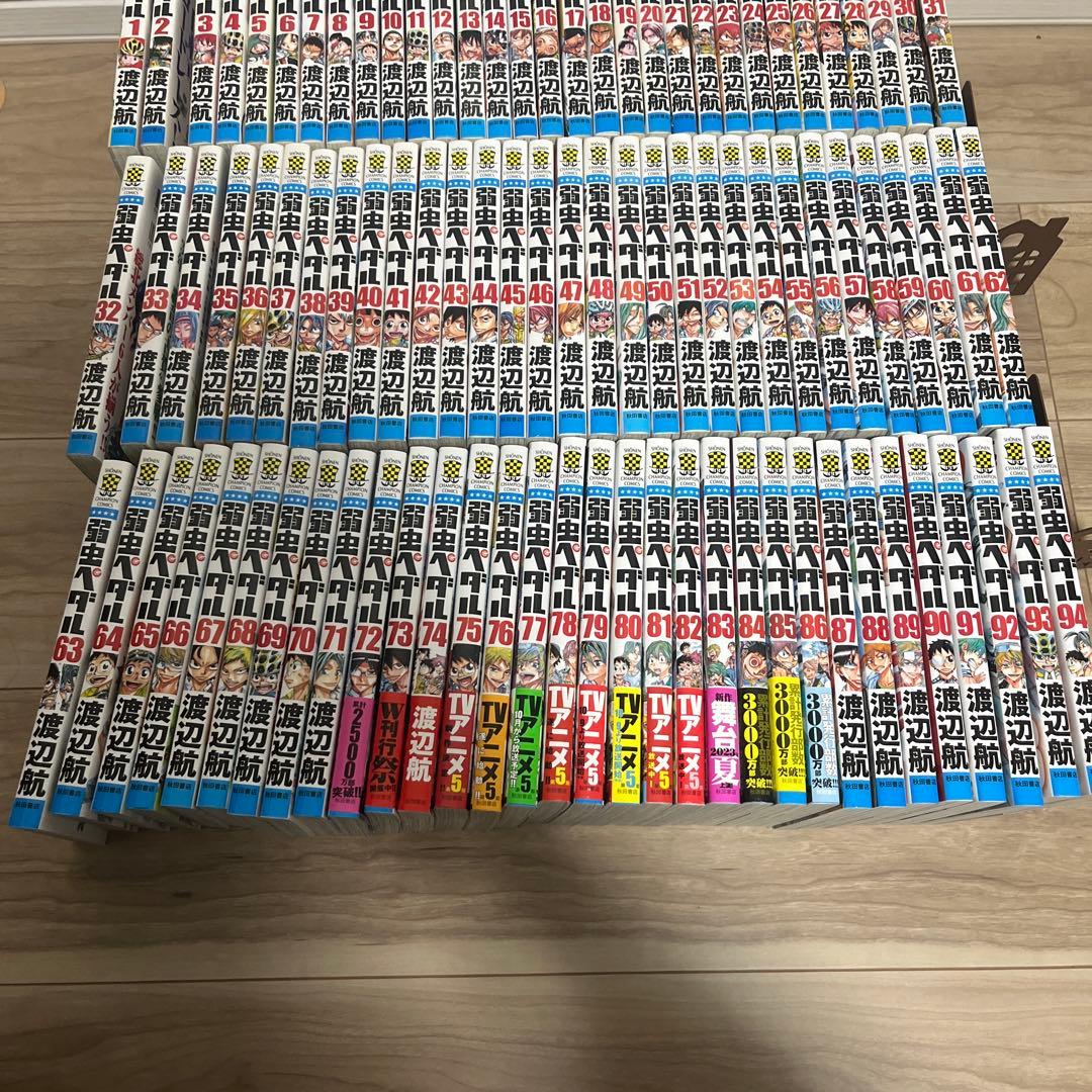 弱虫ペダル　1〜94巻 セット