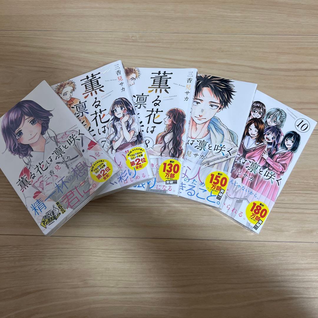 薫る花は凛と咲く 1-14巻セット
