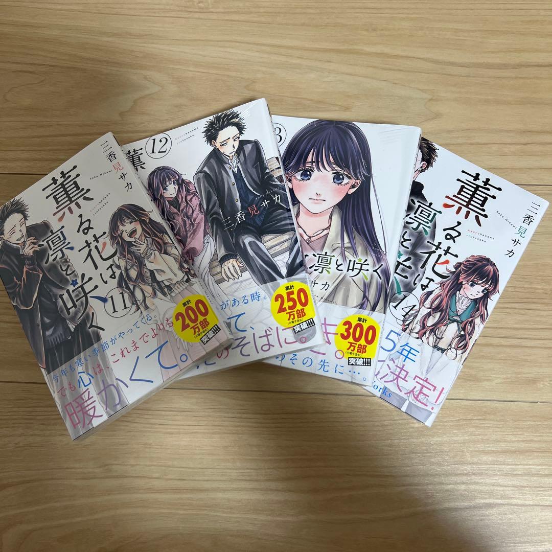 薫る花は凛と咲く 1-14巻セット