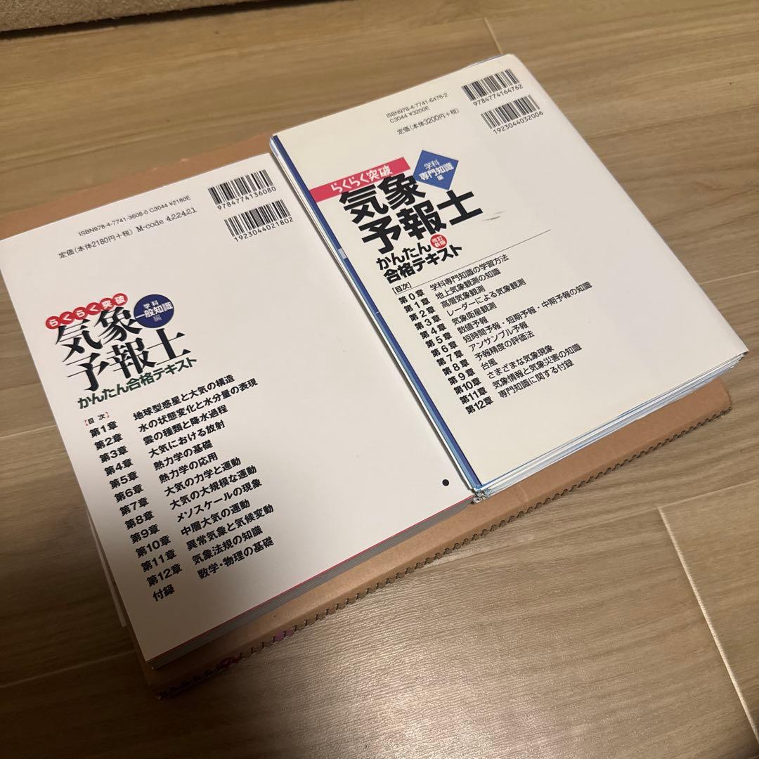 【２冊】らくらく突破 気象予報士 かんたん合格テキスト 一般知識編/ 専門知識編