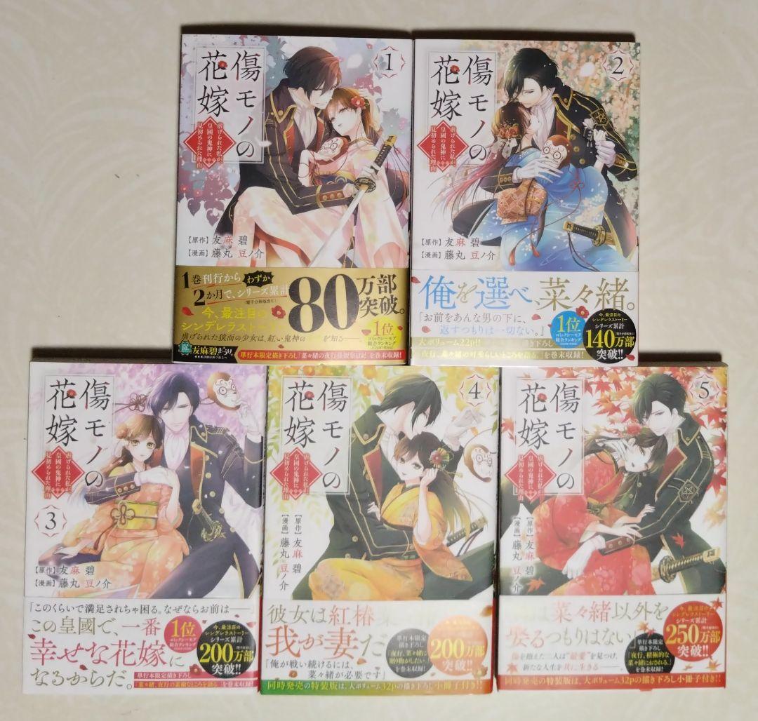 ♣506 傷モノの花嫁1~10巻セット ミニポストカード 藤丸豆ノ介 友麻 碧