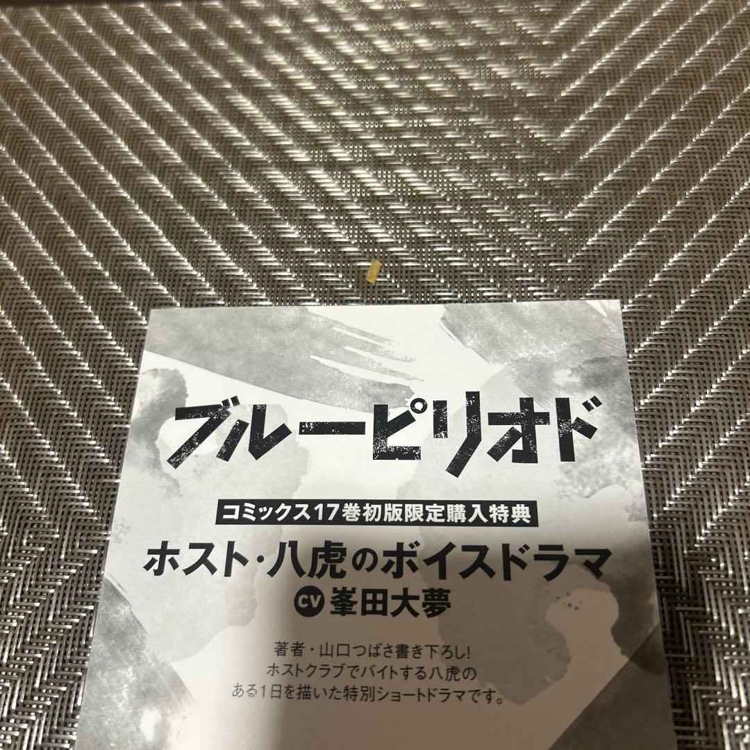 ブルーピリオド 18巻セット　全巻セット　ボイスドラマ特典付き