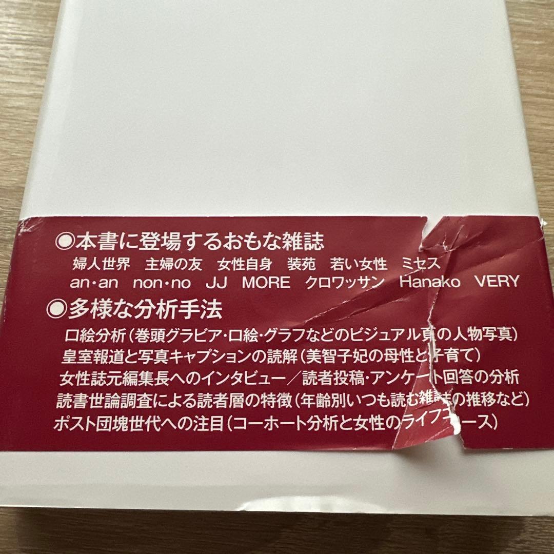 女性雑誌とファッションの歴史社会学
