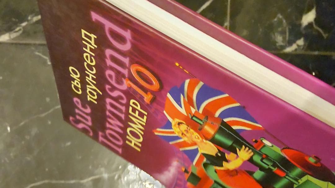 10号室 スー・タウンゼント SUE TOWNSEND ロシア