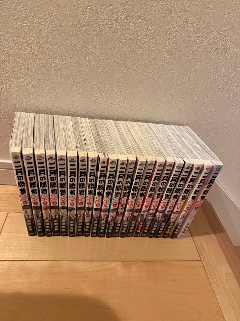 二月の勝者　全21巻