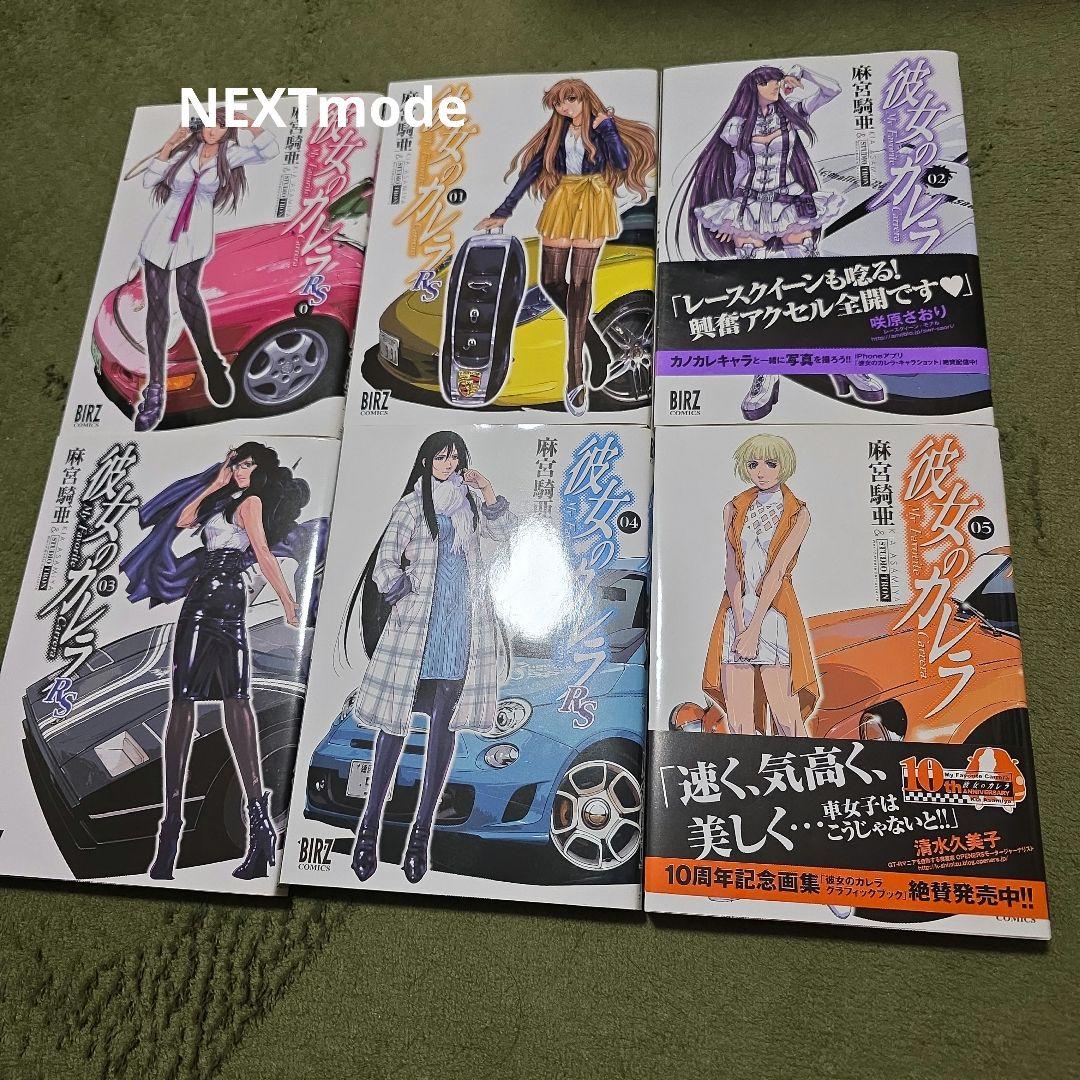 彼女のカレラ　全巻SET+RS 6巻ばら売りなし