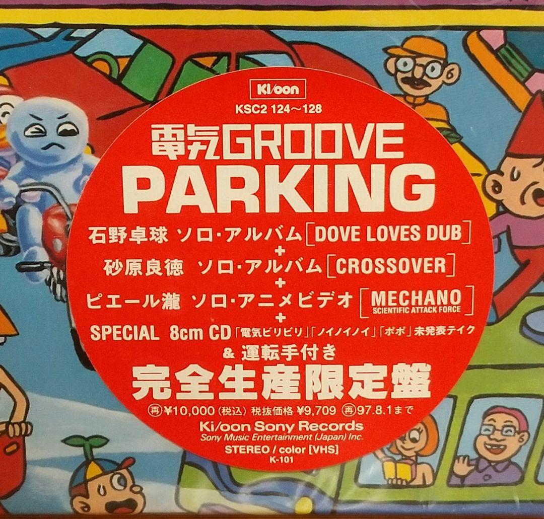 【値下可】未開封 PARKING パーキング 電気グルーヴ