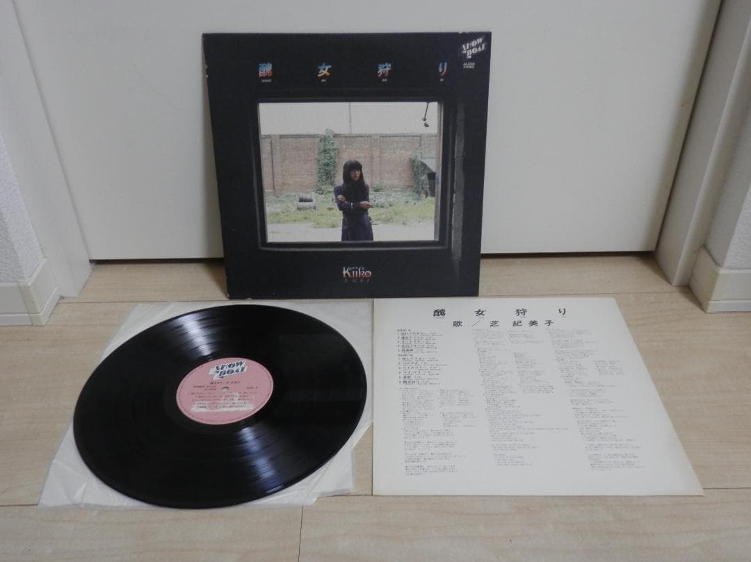 醜女狩り/ 芝紀美子　レコード　3A-2009　入手困難な傑作レア盤