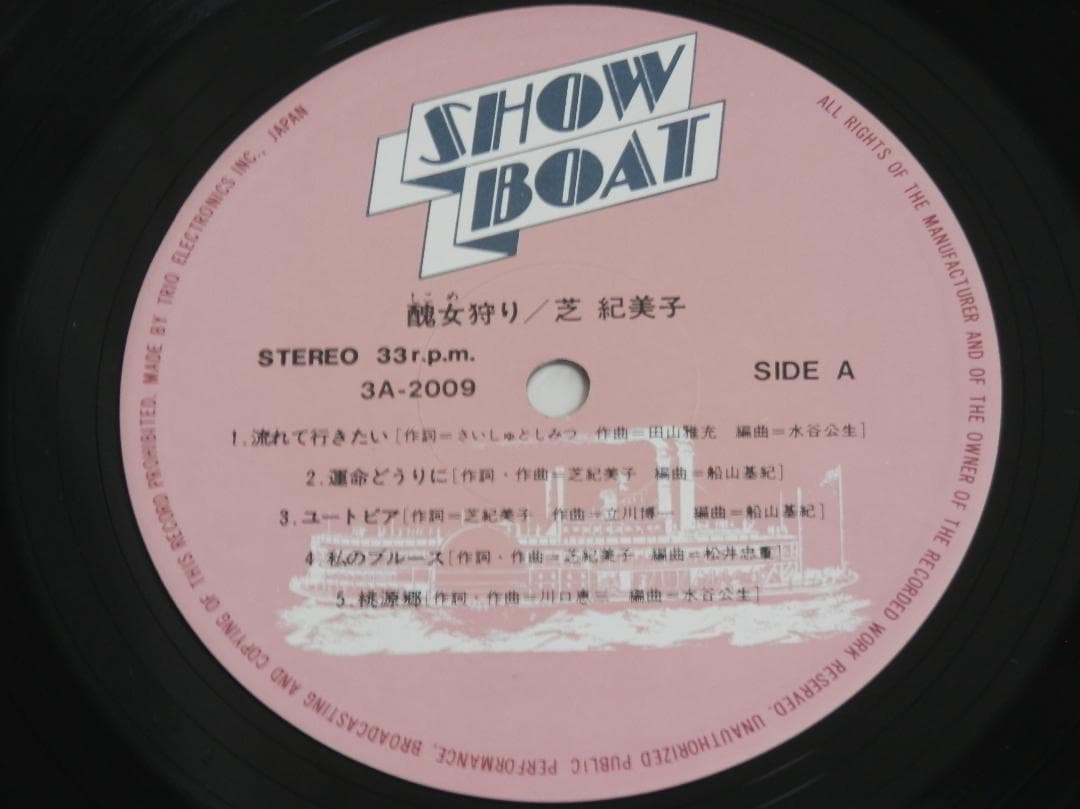 醜女狩り/ 芝紀美子　レコード　3A-2009　入手困難な傑作レア盤