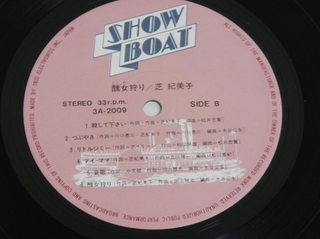 醜女狩り/ 芝紀美子　レコード　3A-2009　入手困難な傑作レア盤
