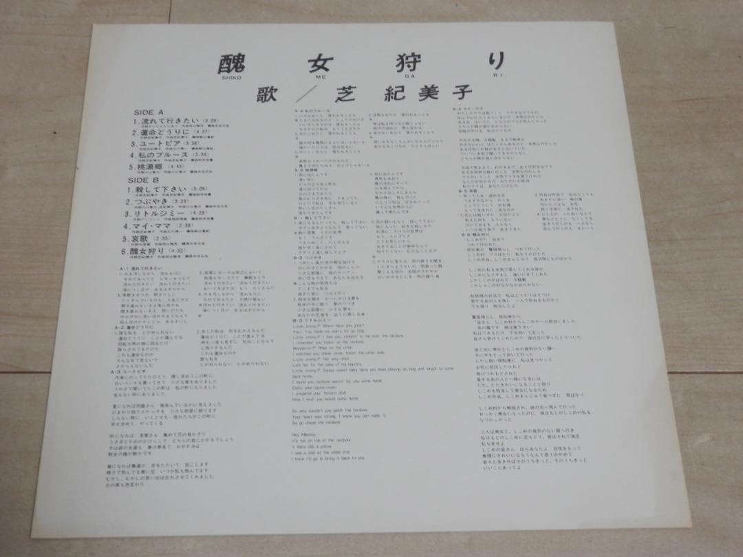 醜女狩り/ 芝紀美子　レコード　3A-2009　入手困難な傑作レア盤