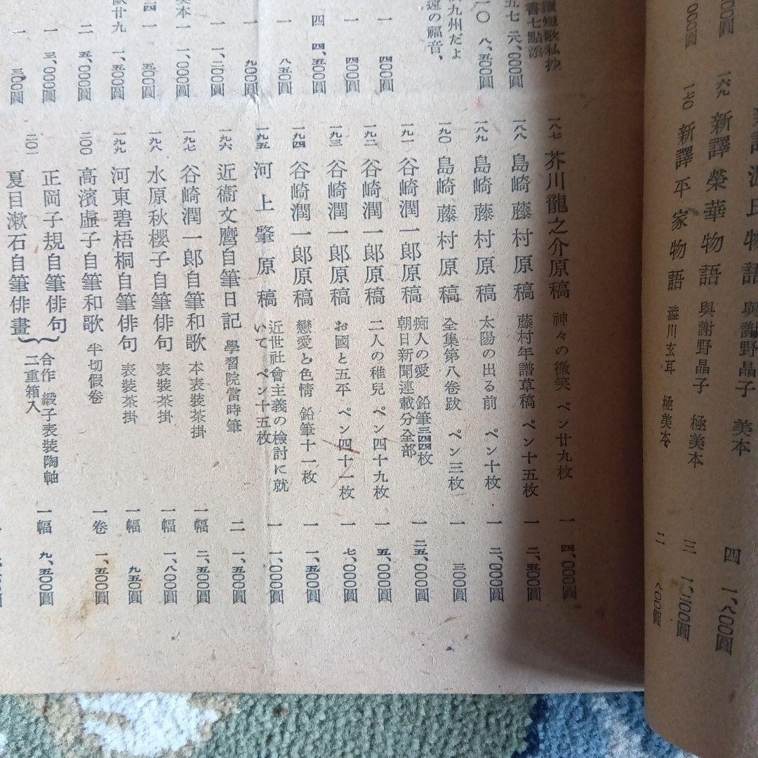 明治古典会　明治大正昭和文芸書即売展目録　上野松坂屋　反町茂雄　玄誠堂書店