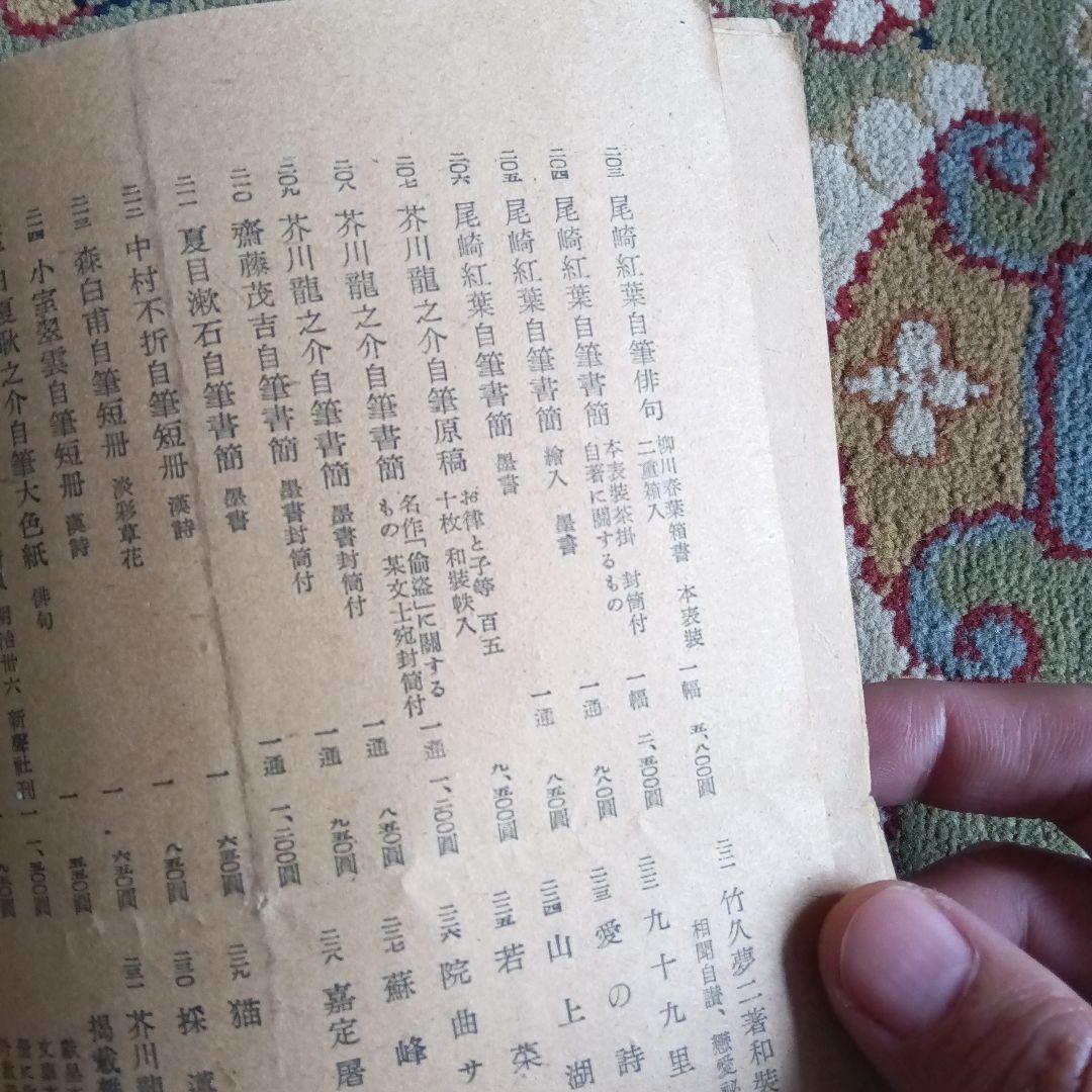 明治古典会　明治大正昭和文芸書即売展目録　上野松坂屋　反町茂雄　玄誠堂書店