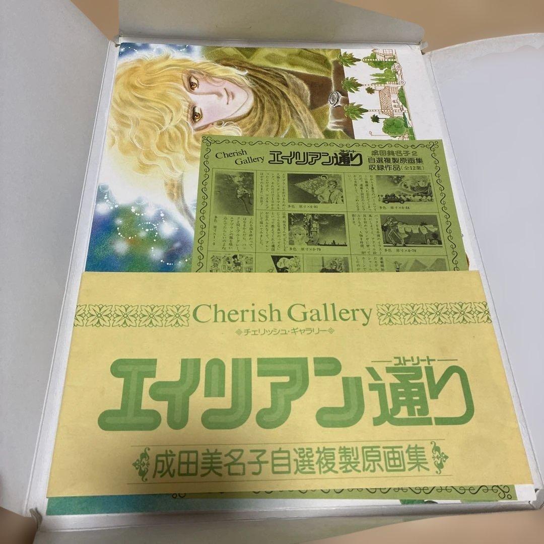 エイリアン通り 2 成田美名子