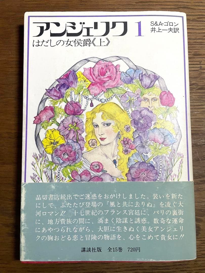 全26巻 帯付 全巻初版 「アンジェリク」新装版 S&Aゴロン 井上一夫 講談社