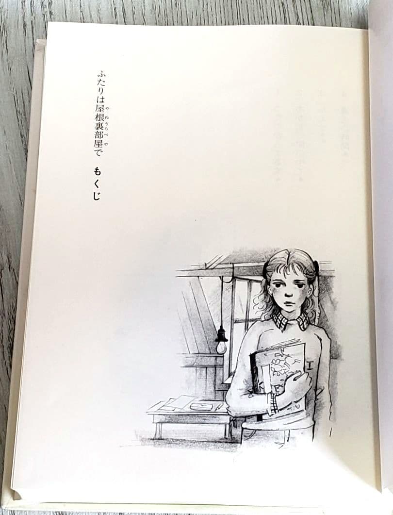 ふたりは屋根裏部屋で 児童書