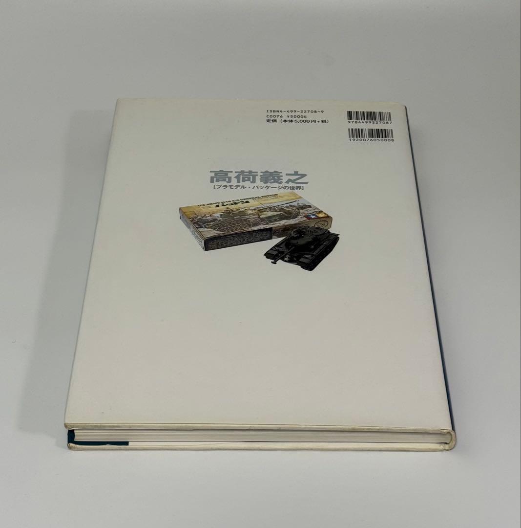 高荷義之 プラモデル•パッケージの世界