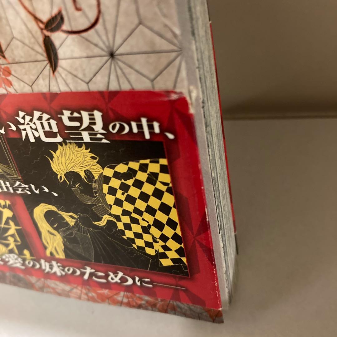 鬼滅の刃　1巻　初版