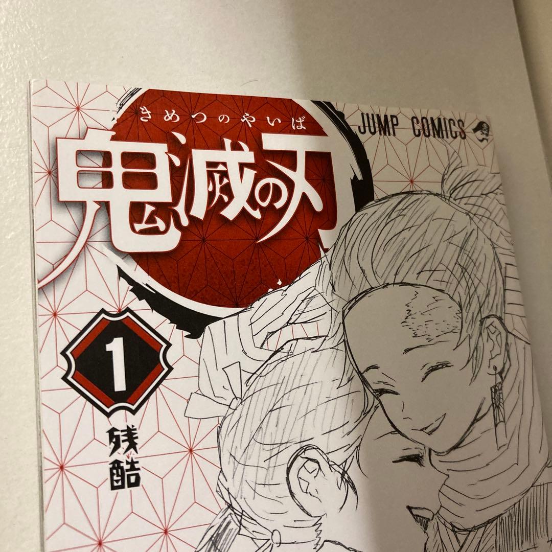 鬼滅の刃　1巻　初版