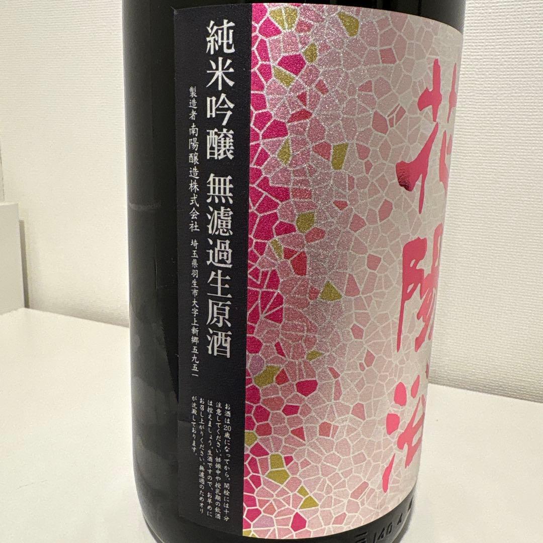 日本酒　花陽浴 純米吟醸生原酒　備前雄町　1800ml