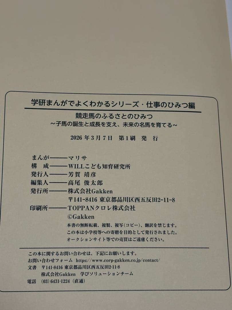 学研　まんがでよくわかるシリーズ　仕事のひみつ編9 競走馬のふるさとのひみつ
