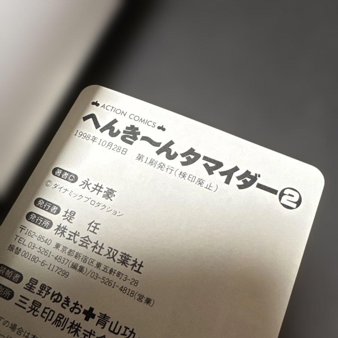 へんちんポコイダー、へんき〜んタマイダー