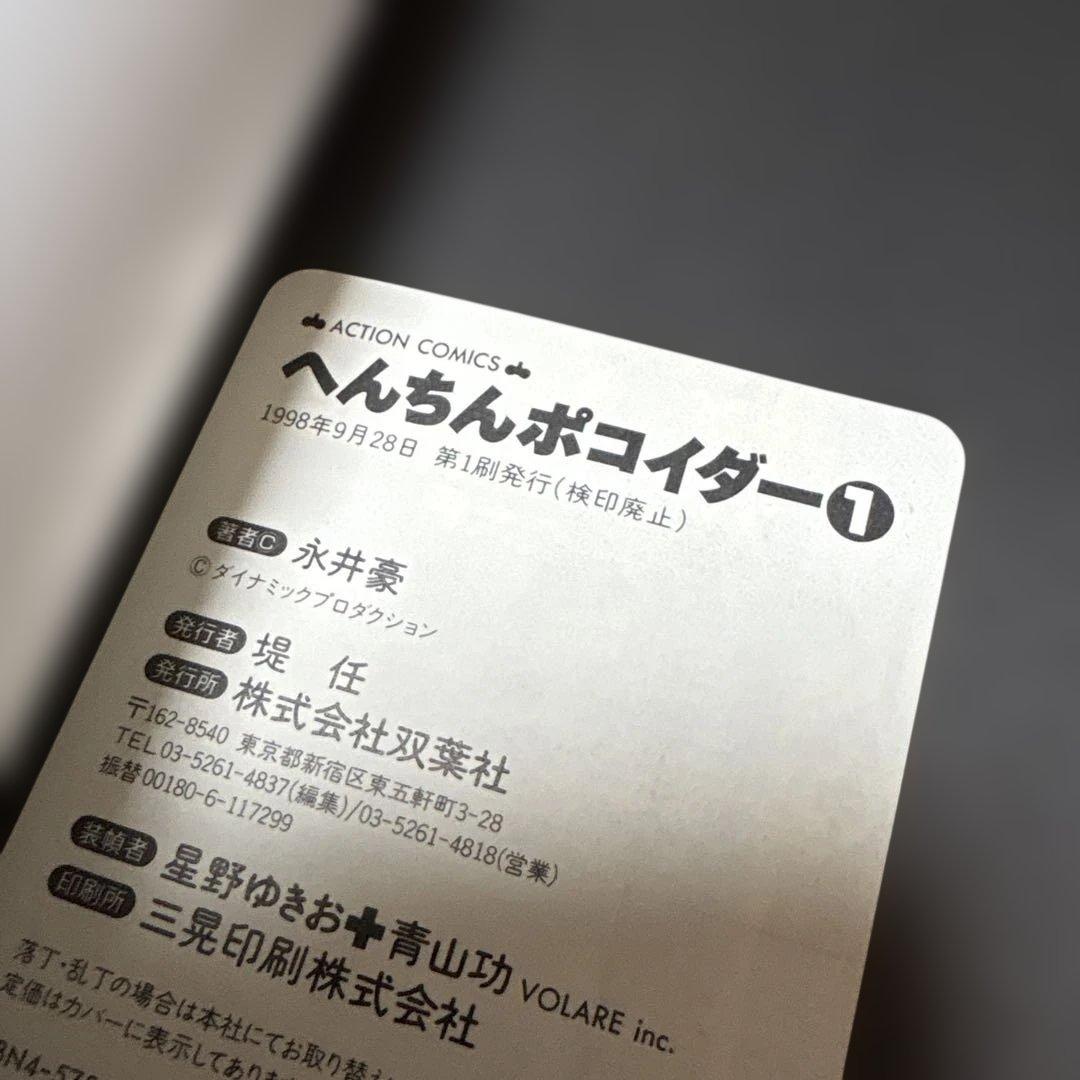 へんちんポコイダー、へんき〜んタマイダー