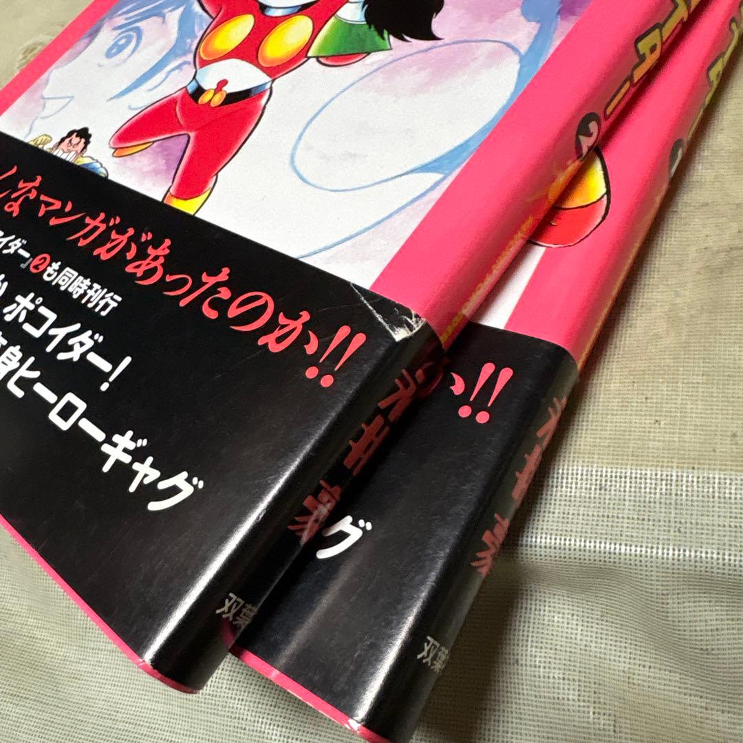へんちんポコイダー、へんき〜んタマイダー
