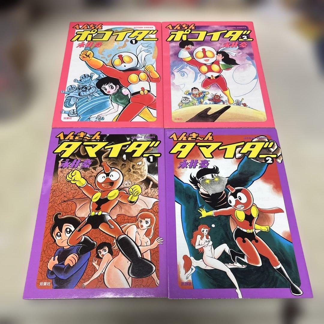 へんちんポコイダー、へんき〜んタマイダー