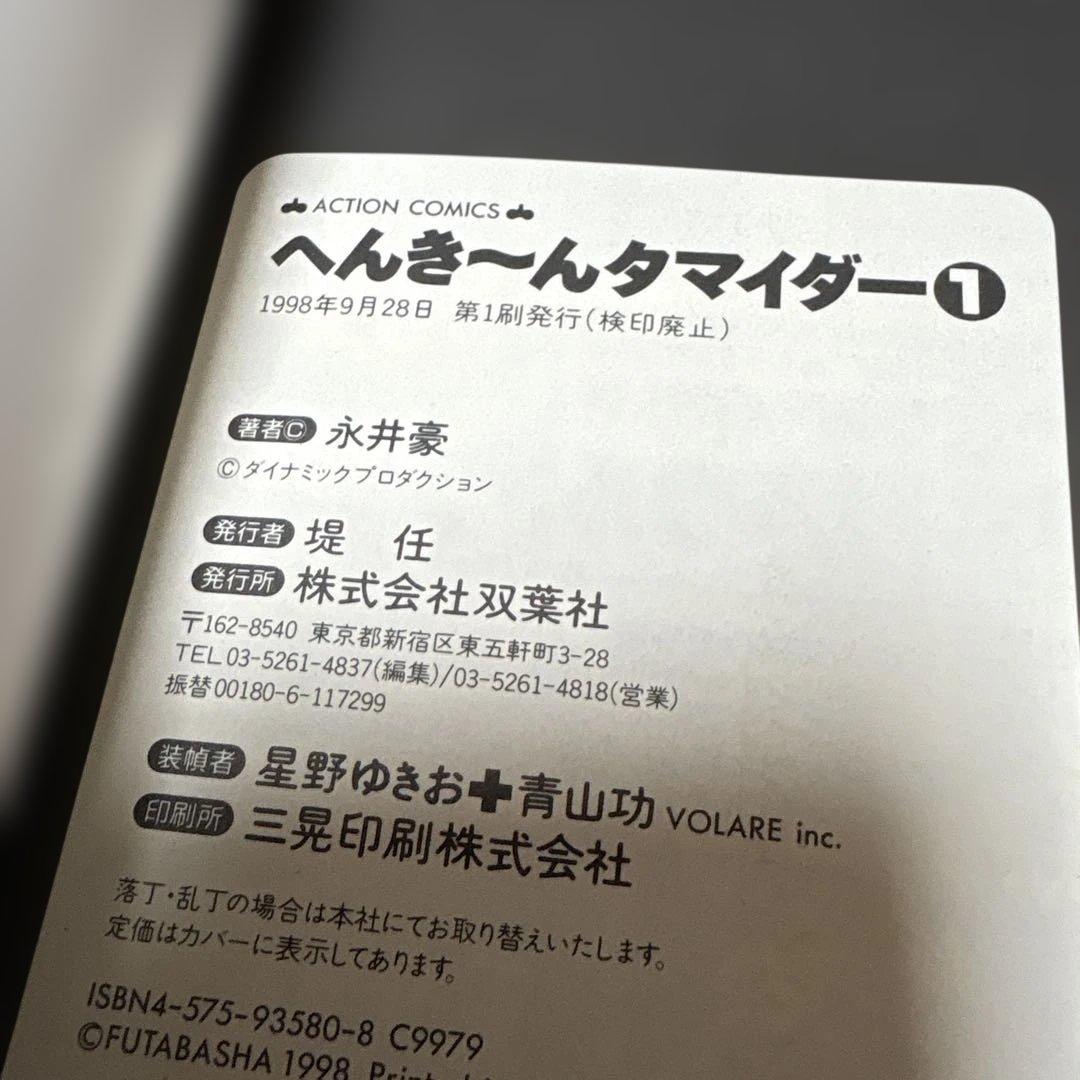へんちんポコイダー、へんき〜んタマイダー