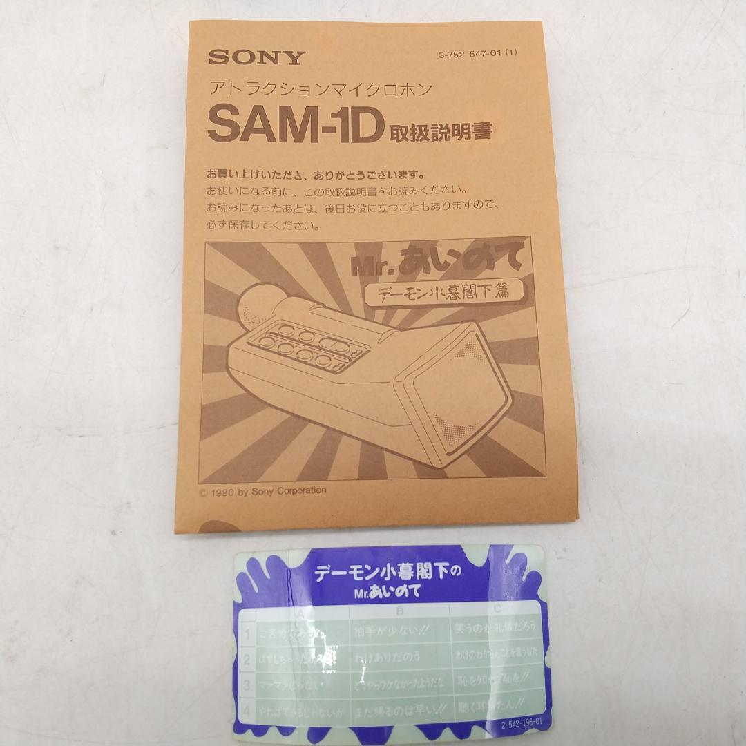 3111番 SONY デーモン閣下 Mr.あいのて SAM-1D 動作確認済