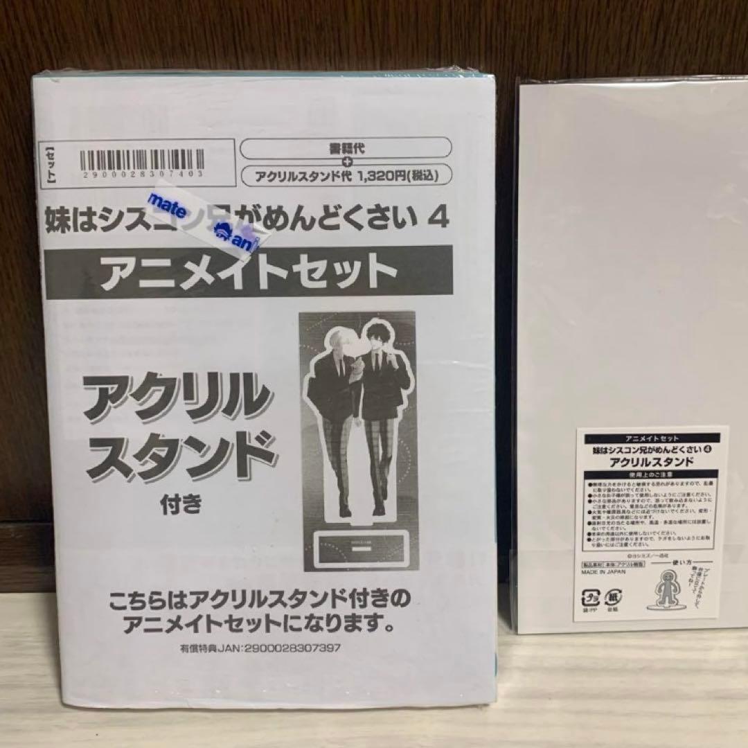 妹はシスコン兄がめんどくさい 4　アニメイト　アクリルスタンド　リーフレット②