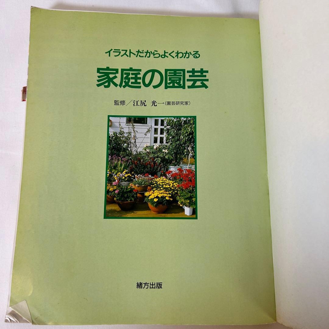 家庭の園芸 古本 園芸 イラスト 写真